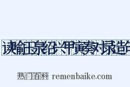 读喻玉泉绍兴甲寅奏对录造句是什么意思的图片